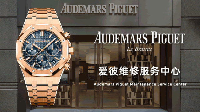 郑州爱彼手表指定维修点售后服务中心费用价目表